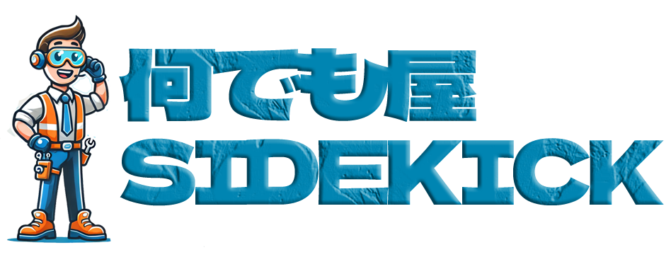 何でも屋サイドキック